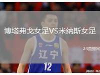 博塔弗戈女足VS米納斯女足