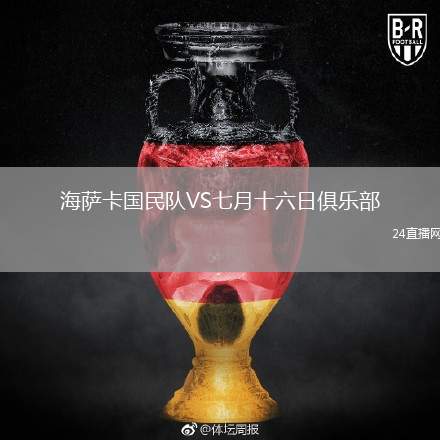 海薩卡國民隊(duì)VS七月十六日俱樂部