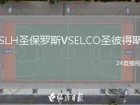 SLH圣保羅斯VSELCO圣彼得斯