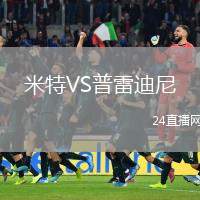 米特VS普雷迪尼