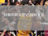 特普利斯女足VS茲林女足