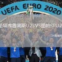 圣塔庫魯簡斯U23VS圖帕SPU23