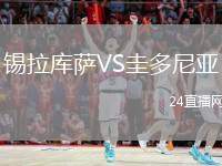 錫拉庫(kù)薩VS圭多尼亞