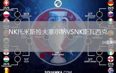 NK托米斯拉夫塞爾納VSNK斯瓦西克