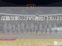 瓜魯賀斯U23VS弗拉門戈U23