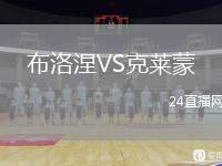 布洛涅VS克萊蒙