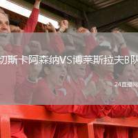 切斯卡阿森納VS博萊斯拉夫B隊