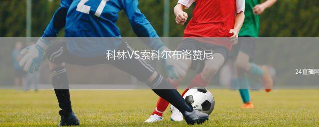 科林VS索科爾布洛贊尼