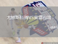 尤特斯科騰VS奧雷布洛
