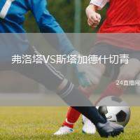 弗洛塔VS斯塔加德什切青