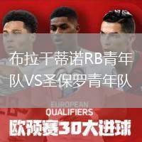 布拉干蒂諾RB青年隊VS圣保羅青年隊