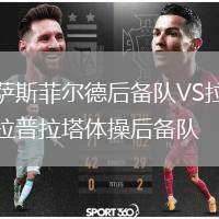 薩斯菲爾德后備隊VS拉普拉塔體操后備隊