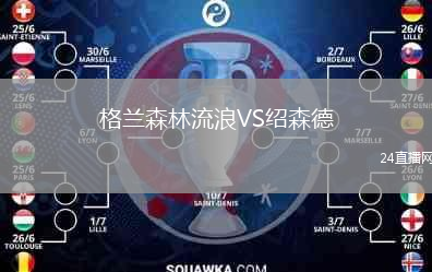 格蘭森林流浪VS紹森德