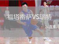 福塔雷薩VS瑞特