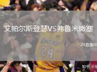 艾帕爾斯登瑟VS弗魯米嫩塞