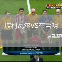 玻利瓦爾VS布魯明
