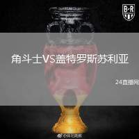 角斗士VS蓋特羅斯蘇利亞