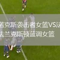 諾克斯襲擊者女籃VS法蘭克斯頓藍(lán)調(diào)女籃