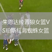 朱恩達(dá)拉普狼女籃VS珀斯紅背蜘蛛女籃