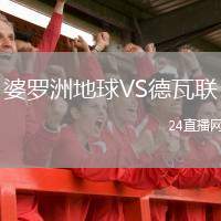 婆羅洲地球VS德瓦聯(lián)