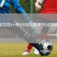 普洛耶什蒂VS布加勒斯特迪那摩