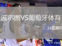 波爾圖VS葡萄牙體育