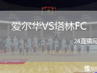 愛爾華VS塔林FC