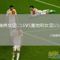 瑞典女足U16VS奧地利女足U16