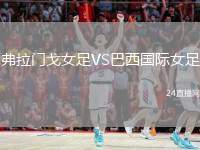 弗拉門戈女足VS巴西國際女足