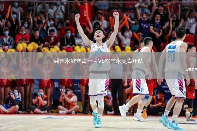 弗魯米嫩塞青年隊VS格雷米奧青年隊
