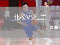 北松VS紅崖