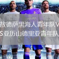 敖德薩黑海人青年隊(duì)VS亞歷山德里亞青年隊(duì)