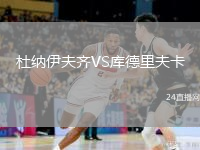 杜納伊夫齊VS庫(kù)德里夫卡