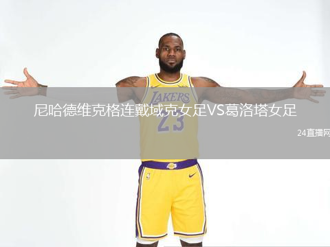 尼哈德維克格連戴域克女足VS葛洛塔女足