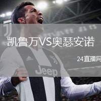 凱魯萬(wàn)VS奧瑟安諾