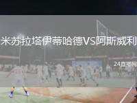米蘇拉塔伊蒂哈德VS阿斯威利