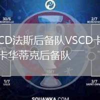 CD法斯后備隊(duì)VSCD卡卡華蒂克后備隊(duì)