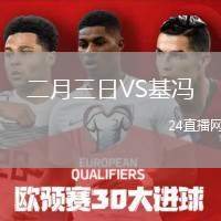二月三日VS基馮