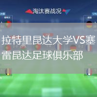 拉特里昆達(dá)大學(xué)VS塞雷昆達(dá)足球俱樂(lè)部