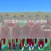 阿爾霍斯VS斯卡拉格里姆