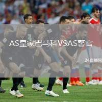 AS皇家巴馬科VSAS警官