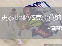 史泰比亞VS克雷莫納