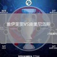 蓋伊奎里VS皮奧尼洛斯