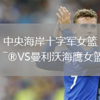中央海岸十字軍女籃VS曼利沃海鷹女籃