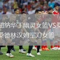 紐納華丁幽靈女籃VS桑德林漢姆軍刀女籃