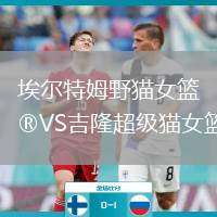 埃爾特姆野貓女籃VS吉隆超級貓女籃