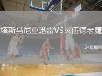 塔斯馬尼亞迅雷VS靈伍德老鷹