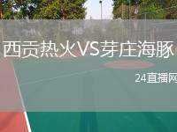 西貢熱火VS芽莊海豚