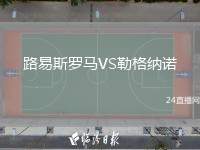 路易斯羅馬VS勒格納諾