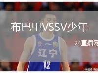 布巴里VSSV少年